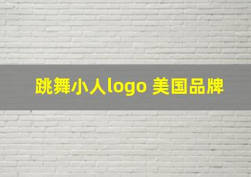 跳舞小人logo 美国品牌